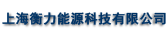 上海衡力能源科技有限公司