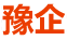 起重机吊具