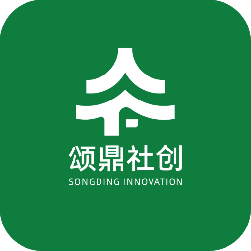 上海颂鼎社会公益创新发展中心