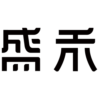 盛禾文化