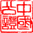 天津市泰达公证处——优质、便捷、高效