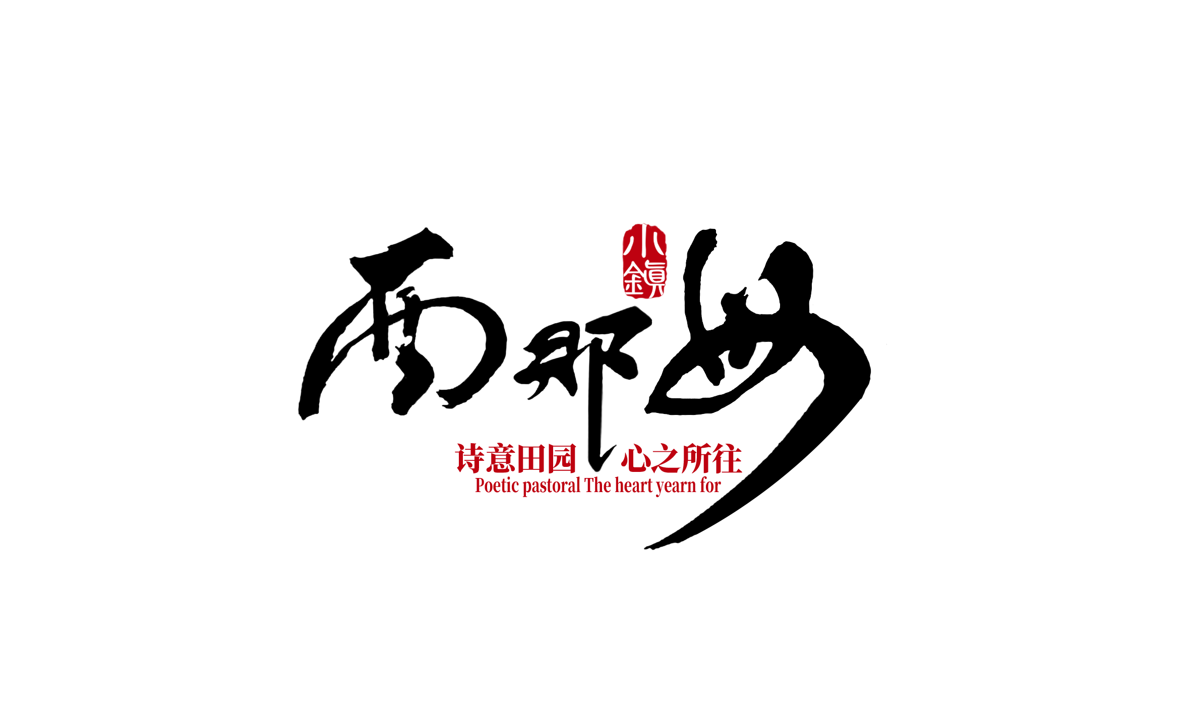 西那母生态旅游度假村