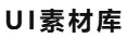 UI素材库