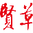 贤草品牌战略创新