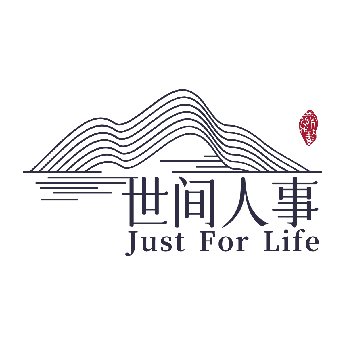 世间人事