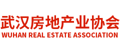 武汉市房地产业协会