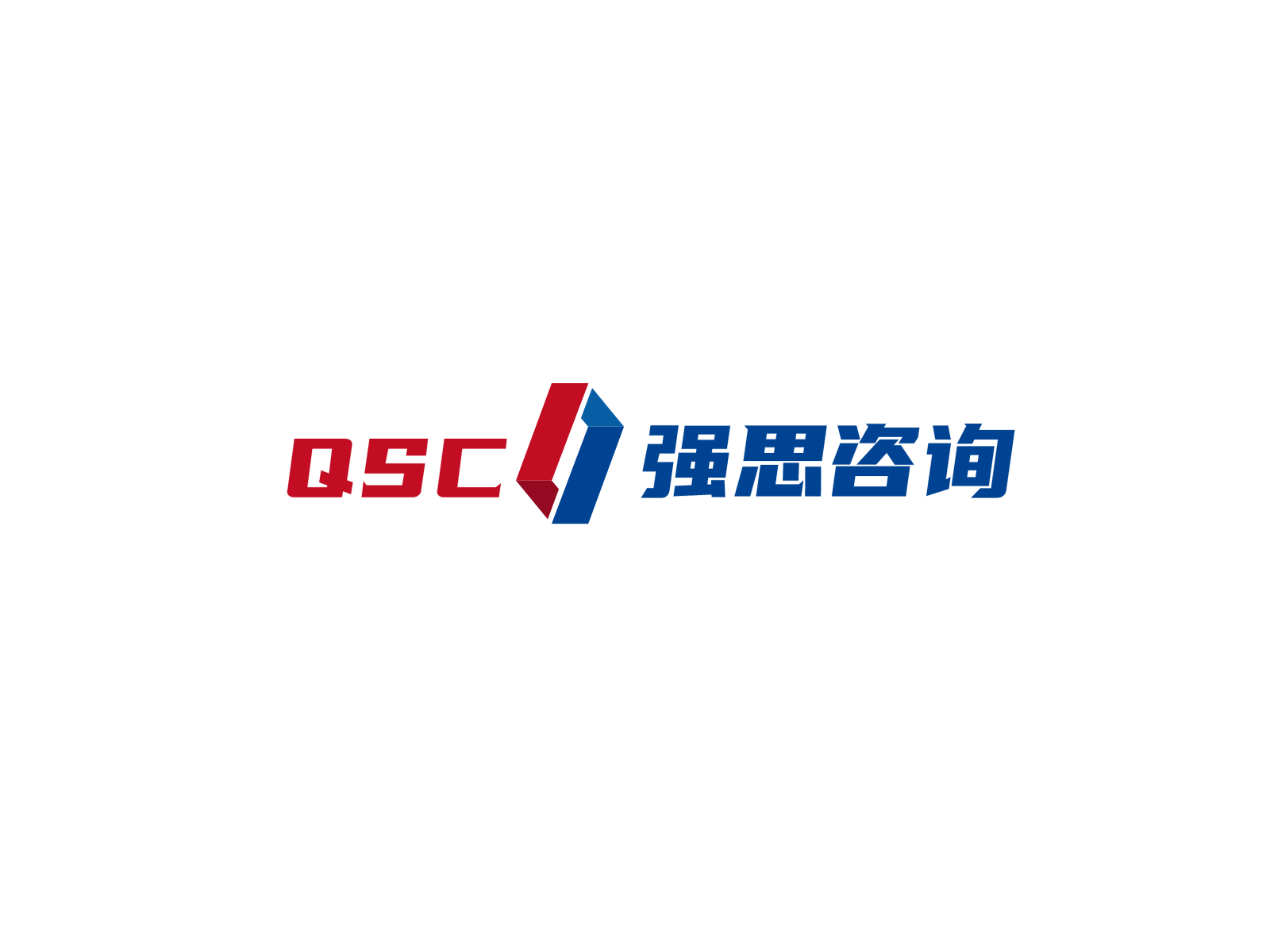 强思咨询（武汉）有限责任公司