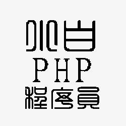 小白PHP程序员-小白PHP程序员技术