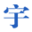 宇创徽智充电桩