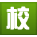 校无忧软件