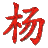 木千夕月