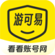 游可易账号交易平台