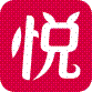 悦言之选