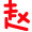 江南胖哥