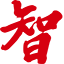 智旗