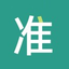 准聘