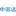 电池运输