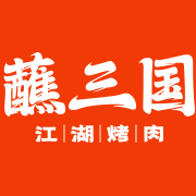 蘸三国江湖烤肉加盟-四川聚义江湖企业管理有限公司