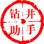 钻井助手