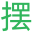 租摆通