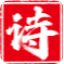 小诗文网