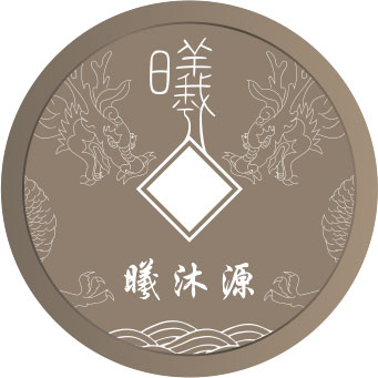 曦沐源
