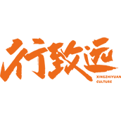 行致远文化