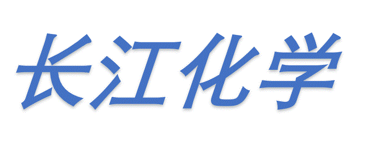 长江化学有限公司