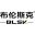 苏州布伦斯克智能装备科技有限公司国内优质的助力搬运机械手供应商