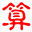 云南四柱八字