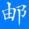 邮编