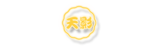 天卫影视,影视大全