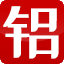 镇江源龙铝业有限责任公司