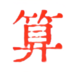 易卜星语