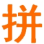 拼域名（PinYuming.com）