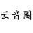 云音圈