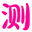 玉溪生辰八字