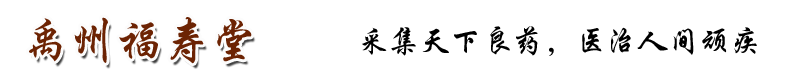 禹州福寿堂