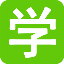 学习工具书大全