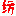 泽如家纺