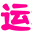 泽州八字命理