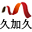 明星经纪公司丨明星商演活动公司丨艺人商演经纪公司丨艺人经纪公司丨明星代言公司丨明星代言经纪公司丨明星代言经纪丨明星演出公司丨明星商演公司丨艺人统筹公司丨明星商演代言经纪公司丨久加久明星经纪公司