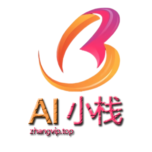 AI小栈