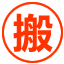 镇江搬家公司电话