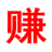 手机赚外快