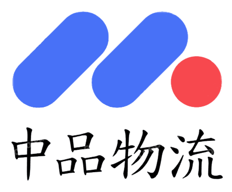 中品物流有限公司