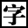 汉语字典