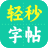 轻秒习题字帖生成器