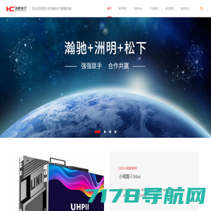 广州市瀚驰电子有限公司-专业视频显示系统解决方案提供商