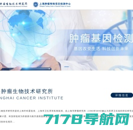上海肿瘤生物技术研究所